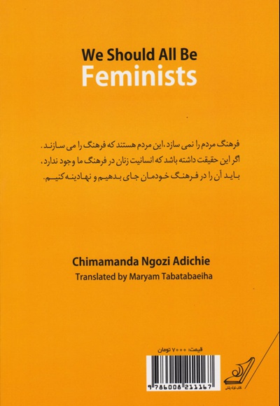 ما همه باید فمینیست باشیم